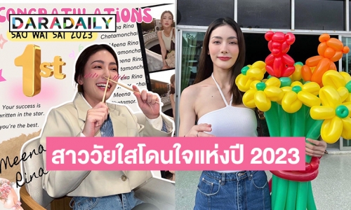 สุดปัง “มีนา ริณา” คว้า “รางวัลสาววัยใสโดนใจแห่งปี 2023”