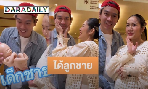 อีก 2 เดือนเจอกัน! “เป๊ก - นิว” เฉลยแล้วได้ลูกชาย