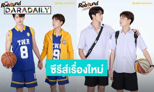 คู่นี้ปังมาก! “มีน-ปิง” เปิดตัวซีรีส์เรื่องใหม่ “The Rebound Series เกมนี้เพื่อนาย”