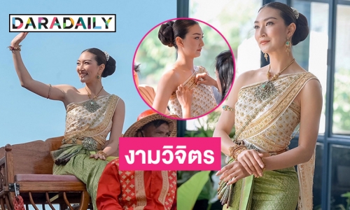 ชมความงามของ “แพนเค้ก เขมนิจ” ในชุดไทยผ้ายกทอง “จันทร์โสมา”