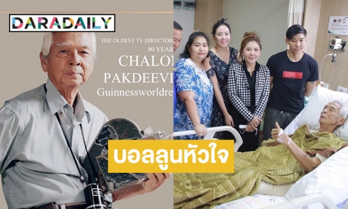 “ฉลอง ภักดีวิจิตร” ทำบอลลูนหัวใจผ่านไปได้ด้วยดี 