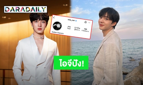 ยินดีด้วย! “นุนิว” คนรักเพิ่มขึ้นทำไอจีทะลุ 2.7 ล้าน Followers