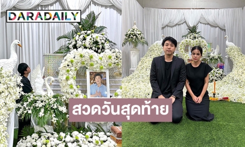 “โอปอล์ ปาณิสรา” โผล่ร่วมสวดวันสุดท้าย “ดีเจโก”  โพสต์อาลัยพวกพี่รักโก