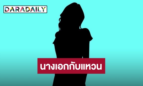 เพจดัง! ลบโพสต์แซ่บ หวั่นโดนฟ้อง หลังแฉนางเอกโชว์แหวนกับเรื่องในอดีต