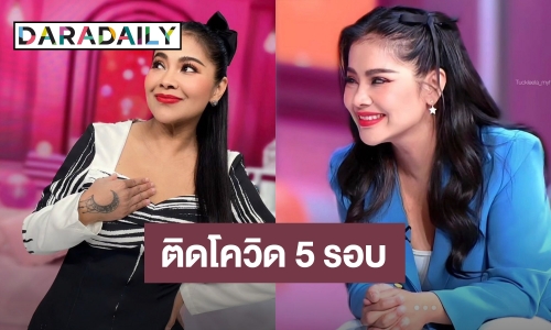 สนิทกันแล้ว! “ตั๊ก ศิริพร” ติดโควิด 5 รอบ แซวมีใครติดกี่รอบบ้าง