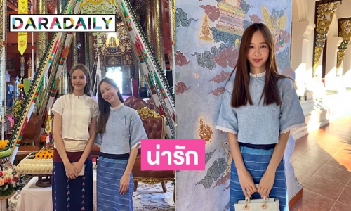 ชมความน่ารักของ “เต้ย จรินทร์พร” ในชุดไทยล้านนาจากงานบุญวัดป่าดาราภิรมย์