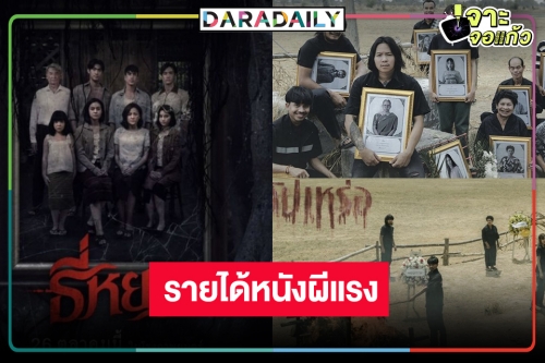 เช็ครายได้หนังผีไทย “ธี่หยด” แผ่วปลาย “สัปเหร่อ” ยังแรงปาดแซงขึ้น TOP 2 