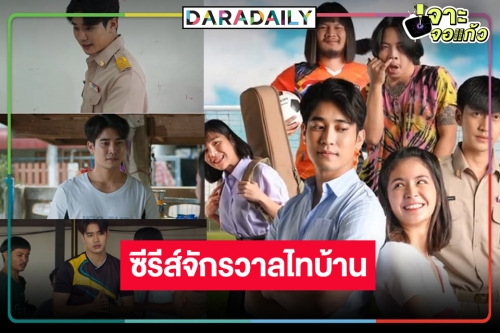 “ไทบ้านคึกคักมนต์รัก อบต.” ซีรีส์ของจักรวาลไทบ้านที่มาแรงเกินคาด