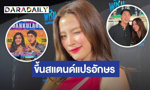 “ใบเฟิร์น” ขอบคุณขึ้นสแตนด์แปรอักษร แซวหน้าเบี้ยว เผยไปทำ งานสิงค์โปร์กับ “นาย” ไม่ได้หวาน