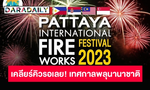 เตรียมดื่มด่ำการแสดงพลุสุดยิ่งใหญ่! “เทศกาลพลุนานาชาติพัทยา 2566” 24 - 25 พฤศจิกายนนี้