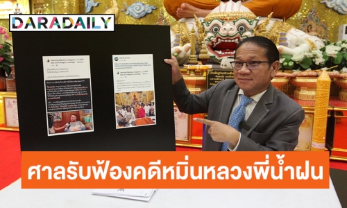 “ทนายวัดไผ่ล้อม” เผยศาลรับฟ้องคดี “จาตุรงค์” หมิ่น “หลวงพี่น้ำฝน” ออกสื่อแล้ว