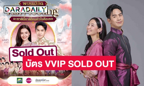 แรงไม่หยุด “พรหมลิขิต” บัตร VVIP SOLD OUT! “FAN MEETING จะชาตินี้จะชาติไหนหัวใจคือเธอ” กระแสดี