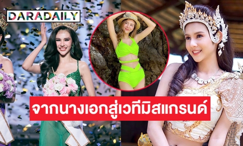 “พิ้งค์พราว พราววรา”  จากนางเอกพระสุธน-มโนราห์สู่เวทีมิสแกรนด์ไทยแลนด์ 