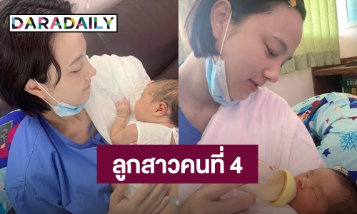 อดีตนางเอกดัง! ประกาศข่าวดี คลอดลูกคนที่ 4 แล้ว