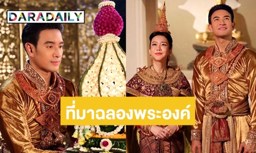 ห้องเสื้อดังเล่าที่มาฉลองพระองค์ฉาก “พระราชพิธีจองเปรียง ลดชุด-ลอยโคม” ใน “พรหมลิขิต”  