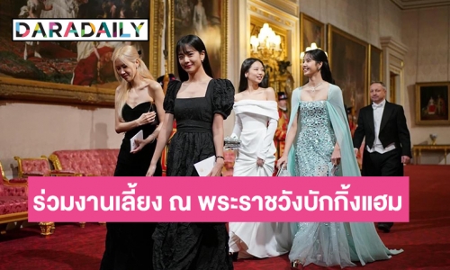 สี่สาวสมาชิกวง “แบล็คพิงก์”  ร่วมงานเลี้ยง ณ พระราชวังบักกิ้งแฮม ประเทศอังกฤษ