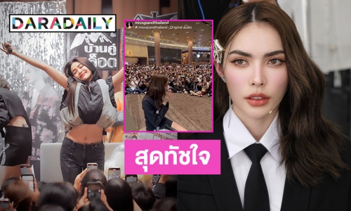 แฟนคลับสุดทัชใจ “อิงล็อต” ในงาน WoodyFMonStagexENGLOT