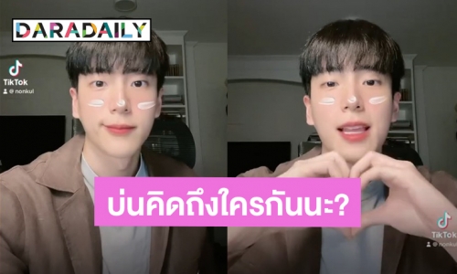 หยอดคำหวาน! “นนกุล” เต้นส่งความน่ารัก บ่นคิดถึงมากที่สุด เจอแซวหมายถึงคนนี้?!
