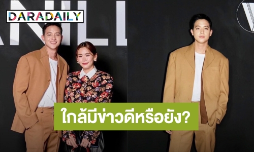 ฟินกันถ้วนหน้า! “เจมส์ จิรายุ” ควง “โฟม” แฟนสาวออกงาน ชาวเน็ตถาม “ใกล้มีข่าวดีหรือยัง?”