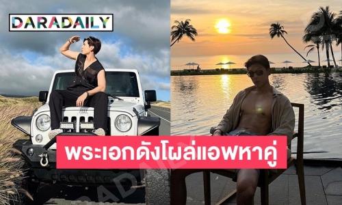ปัดยังไงให้เจอเธอ! พระเอกดังโผล่แอพหาคู่ อ่าวแล้วคนที่คุยอยู่นี่ยังไง?