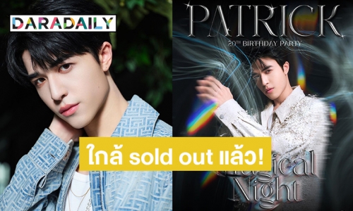 ใกล้ sold out แล้ว !! ปาร์ตี้วันเกิดสุดเอ็กซ์คลูซีฟของ “แพทริค ณัฐวรรธ์” เจ้าปลาดาวห้ามพลาด!!