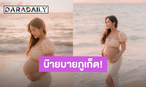 บ๊ายบายภูเก็ต! “ก้อย รัชวิน” พาลูกสาวคลอดที่กรุงเทพฯ ย้ายครอบครัวมาอยู่ชั่วคราว