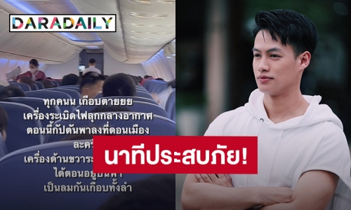 นาทีประสบภัย! “ปอ อรรณพ” เล่าเครื่องระเบิดไฟลุกกลางอากาศ