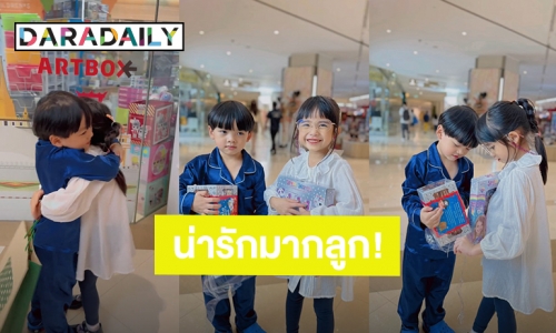 โมเมนต์น่ารัก! “น้องไทก้า” ซื้อของง้อ “น้องดิสนีย์” สองพี่น้องกอดกันกลม