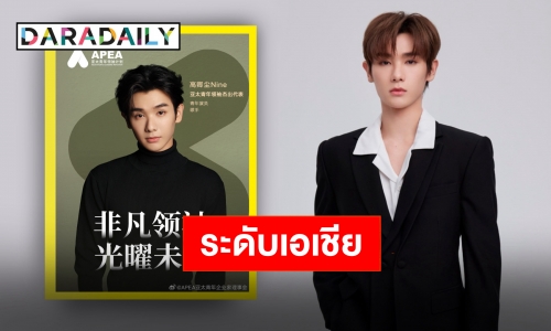 “นาย กรชิต” ขึ้นแท่นบุคคลโดดเด่นผู้นำรุ่นใหม่ในเอเชียแปซิฟิก