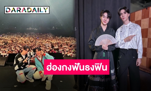 พลังรักอันร้อนแรง “ซี-นุนิว” ขอบคุณแฟนฮ่องกง แฟนมีตติ้งครั้งนี้สนุกมาก!