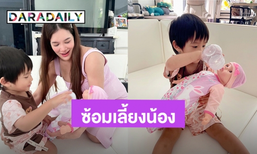 เก่งมากหนูน้อย! “น้องทะเล” ซ้อมช่วย “แม่ก้อย” เลี้ยงน้องสาวแล้ว ผมป้อนนมขวดได้นะครับ