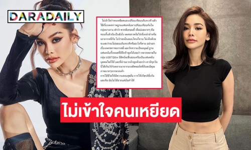 “อิงฟ้า” ไม่เข้าใจคนเหยียด ลั่นอย่าเอาเรื่องเพศสภาพมากดขี่ และวัดความเป็นเป็นมนุษย์