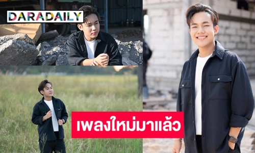 พ่อยกแม่ยกเฮ! มาแล้วซิงเกิลใหม่ “ลีโอ ไมค์หมดหนี้”