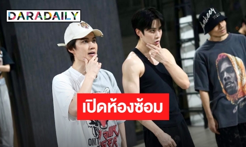 มาแล้วภาพ! “กอล์ฟ-ไมค์” ลุยซ้อมหนัก รียูเนี่ยน “ครั้งแรก ที่อาจะเป็นครั้งเดียว”