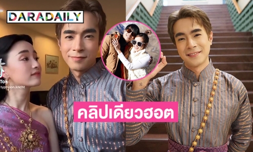 ติ๊กต๊อก “พ่อมิ่ง” กลับมาฮิตโพสต์คลิปเดียวประกบ “แม่แก้ว” 523K วิวรับกระแส “พรหมลิขิต”