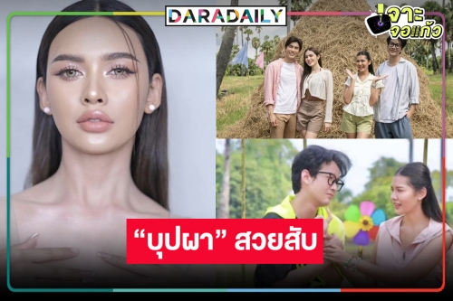 OMG! “เปา กิ่งกาญจน์” จัดเต็มแปลงโฉมเป็น “บุปผา” สวยเกินต้าน