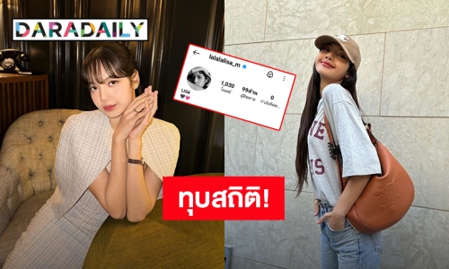 ทุบสถิติ! “ลิซ่า” ไอจีทะลุ 99 ล้าน Follower คนไทยคนแรกและK-Popเกาหลีคนแรก