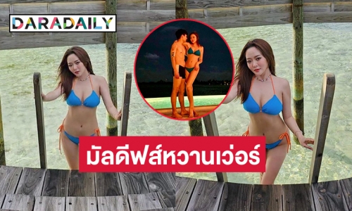 มัลดีฟส์ร้อนฉ่าด้วยบิกีนี่ของ “แก้มบุ๋ม” งานนี้ “พีท” ถือไม้เรียวแล้ว