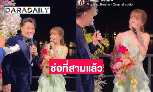 คำตอบสุดพีค “ตั้ม วราวุธ” สัมภาษณ์ “แกรนด์ กรณ์ภัสสร” หลังได้รับช่อดอกไม้งานวิวาห์ 