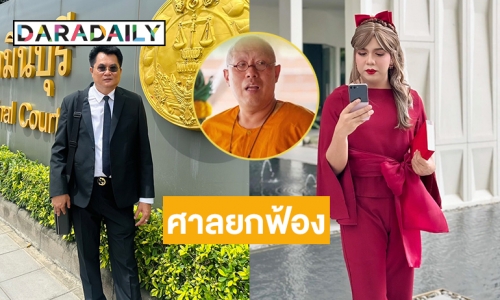 ศาลยกฟ้อง “แพรี่” คดีหมิ่นประมาท “หลวงพี่น้ำฝน”