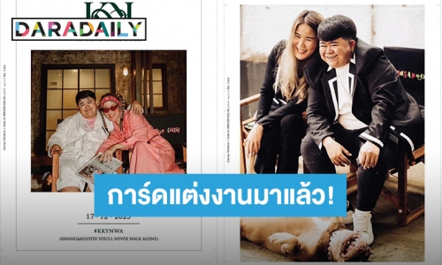 การ์ดแต่งงาน “โก๊ะตี๋ - กวาง” มาแล้ว เรียบง่ายแต่อบอุ่น ปักหมุดวิวาห์ 17 ธ.ค.นี้