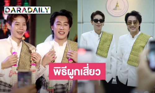แฟนเพลงชื่นมื่น! “นุ๊ก-ปาย” ร่วมพิธีผูกเสี่ยว เป็นเพื่อนรักจนกว่าชีวิตจะหาไม่