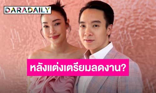 “เมย์ พิชญ์นาฏ” ควง “ไฮโซบิ๊ก” อัปเดตงานแต่ง เตรียมงดละคร พร้อมมีลูกเลยปีหน้า