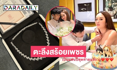 ตะลึงสร้อยเพชรเส้นโตเป็นของขวัญเบิร์ดเดย์ “แก้มบุ๋ม” มูลค่ามหาศาล