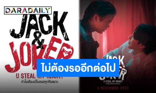 “หยิ่น-วอร์” เตรียมลงซีรีส์เรื่องใหม่ “Jack&Joker” ไพล็อตแรก 3 ธันวาคมนี้