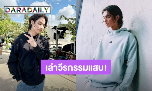 “ไบร์ท วชิรวิชญ์” เผยถึงความรักครั้งแรก เล่าวีรกรรมแสบหนีแม่ไปเที่ยวกับสาว!