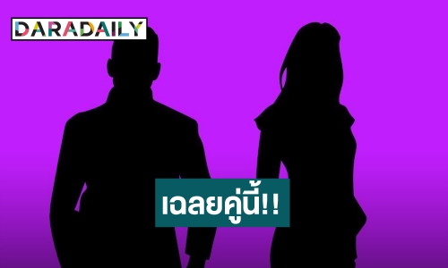 คู่รักลบรูป-ซ่อนรูป เฉลยแล้วคือคู่นี้?!