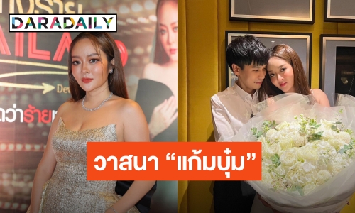 “แก้มบุ๋ม” ดีใจ! “พี่พีท” เซอร์ไพรส์สร้อยเพชร ขำๆ วาสนาดีเพราะไม่คิดร้ายใคร