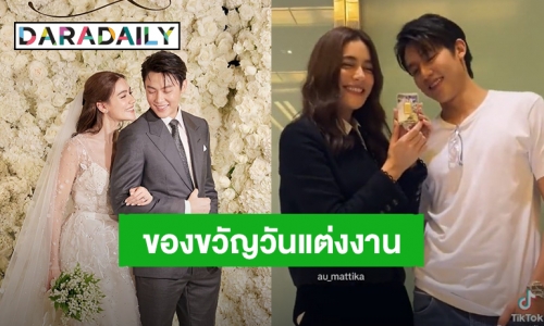 อบอุ่นหัวใจ! แฟนคลับ “หมาก-คิมเบอร์ลี่” ซื้อทองให้เป็นของขวัญวันแต่งงาน