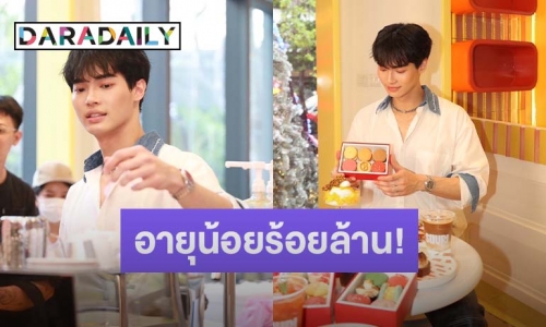 อายุน้อยร้อยล้าน! “วิน เมธวิน” ทุ่มเงินหลายล้าน ลุยธุรกิจร้านขนมเต็มตัว 